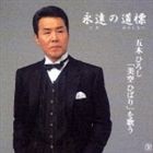 五木ひろし / 永遠の道標 五木ひろし 美空ひばり を歌う [CD]