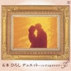 五木ひろし / 五木ひろし デュエット 〜ソングス＆カラオケ〜 [CD]