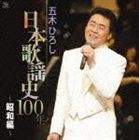 五木ひろし / 五木ひろし日本歌謡史100年! 〜昭和編〜 [CD]