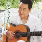 五木ひろし / ハマクラを歌う 〜浜口庫之助作品集〜 [CD]