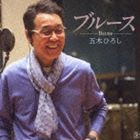 五木ひろし / ブルース [CD]