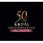 五木ひろし / 五木ひろし芸能生活50周年記念大全集〜ライブ盤セレクション・1〜 [CD]