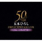 五木ひろし / 五木ひろし芸能生活50周年記念大全集〜ライブ盤セレクション・3〜 [CD]