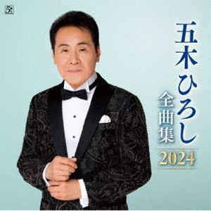 五木ひろし / 五木ひろし全曲集 2024 [CD]