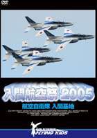 入間航空祭2005 [DVD]