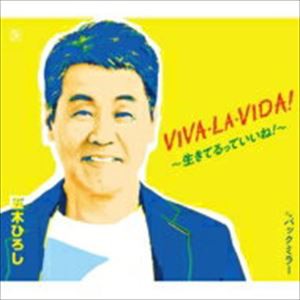 五木ひろし / VIVA・LA・VIDA!〜生きてるっていいね!〜 [カセットテープ]