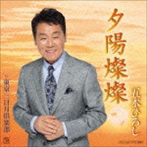 五木ひろし / 夕陽燦燦／東京三日月倶楽部（CD＋DVD） [CD]