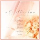 (オムニバス) 〜LA・SHI・SA〜 Jヒッツ・ウエディングソング・セレクション [CD]
