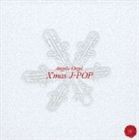 エンジェリック・オルゴール： クリスマス J-POP [CD]