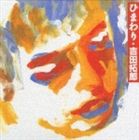 吉田拓郎 / ひまわり [CD]