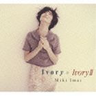 今井美樹 / Ivory ＆ Ivory II（SHM-CD） [CD]