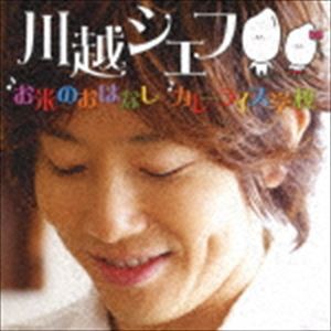 川越シェフ / お米のおはなし／カレーライス学校（初回生産限定盤／CD＋DVD） [CD]