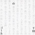 TENGUY / 千回のゴール feat.田中雅之（CD＋DVD） [CD]