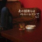 あの頃僕らはペニーレインでVol.1 [CD]