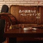 あの頃僕らはペニーレインでVol.2 [CD]