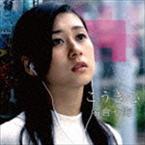 名倉七海 / こうき心（通常盤） [CD]