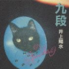 井上陽水 / 九段（SHM-CD） [CD]