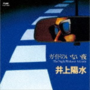 井上陽水 / ガイドのいない夜（UHQCD） [CD]