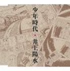 井上陽水 / 少年時代 [CD]