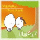 川越シェフ / お米のおはなし／カレーライス学校（通常盤） [CD]