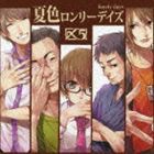 〆5 / 夏色ロンリーデイズ [CD]