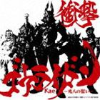 Kae / 衝撃ゴウライガン　〜光人の誓い〜 [CD]