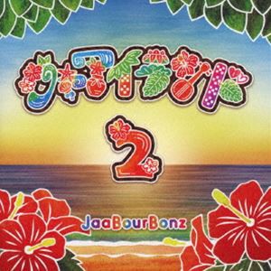 JaaBourBonz / ジャアイランド2 [CD]