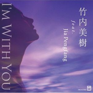 竹内美樹 / I’m With You [CD]