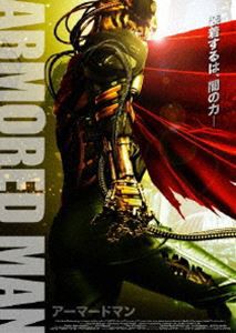 アーマードマン [DVD]