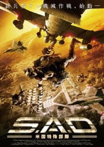 S.A.D 米国特殊部隊 [DVD]