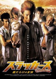 スラッカーズ 傷だらけの友情 [DVD]