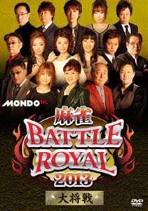 麻雀BATTLE ROYAL 2013 大将戦 [DVD]