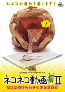 ネコネコ動画II〜世界のおもしろニャンコ大集合〜 [DVD]