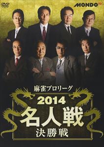 麻雀プロリーグ 2014名人戦 決勝戦 [DVD]