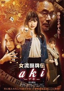 女流闘牌伝 aki -アキ- [DVD]