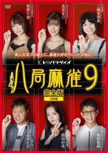 八局麻雀9 [DVD]