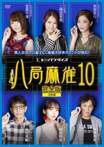 八局麻雀10 [DVD]