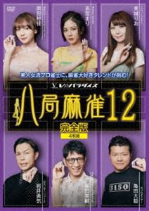 八局麻雀12 [DVD]