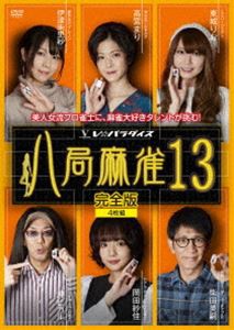 八局麻雀13 [DVD]