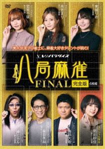 八局麻雀FINAL [DVD]