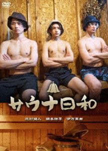 サウナ日和 [DVD]