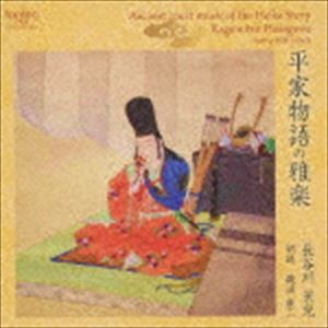 長谷川景光（龍笛、大篳篥） / 平家物語の雅楽 [CD]