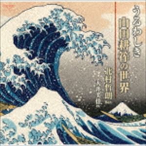 北村哲朗（Br） / うるわしき山田耕筰の世界 [CD]