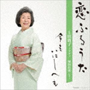 上田敦子 塚田佳男（S／p） / 恋ふるうた 今もいにしへも [CD]