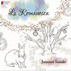 現代日本の作曲家：：鈴木純明／ラ・ロマネスカ [CD]