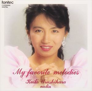 漆原啓子（vn） / マイ・フェイヴァリット・メロディー [CD]