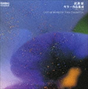 鈴木大介（g） / 武満徹： ギター作品集成 [CD]