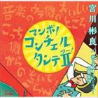 宮川彬良（cond、p） / コンチェルタンテII マンボver. [CD]