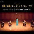 高橋／高橋／シェーンベルク／シューベルト [CD]