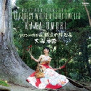 大森香奈（mar） / マリンバ協奏曲 精霊の棲む森 [CD]